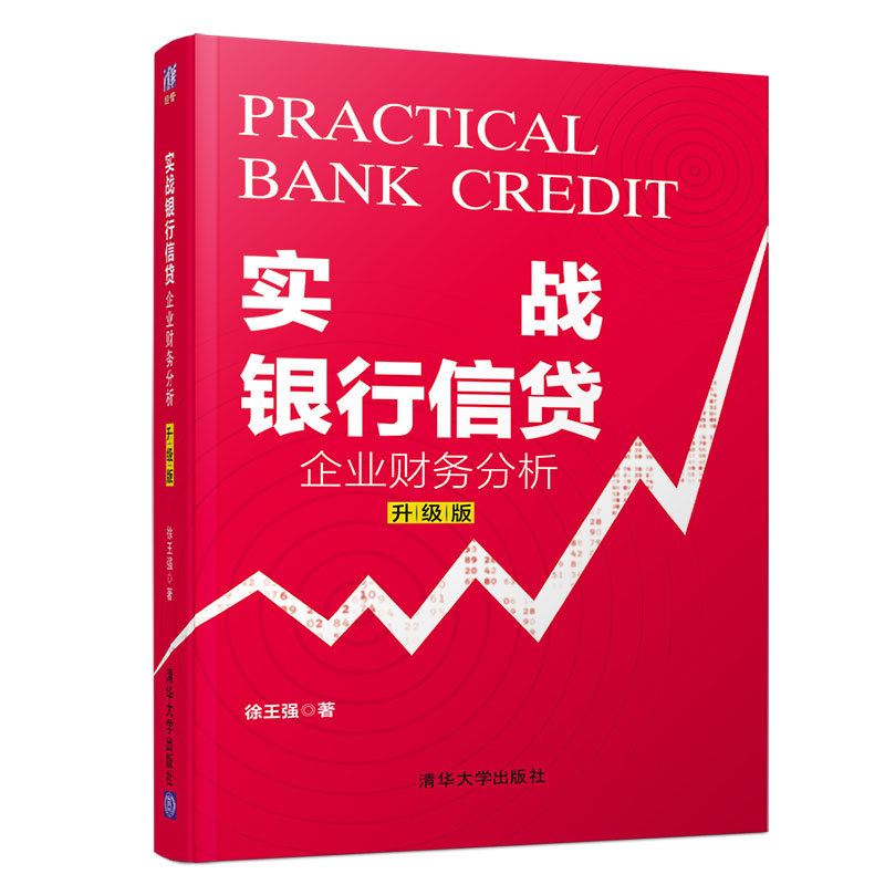 当当网 实战银行信贷：企业财务分析（升级版） 会计 清华大学出版社 正版书籍