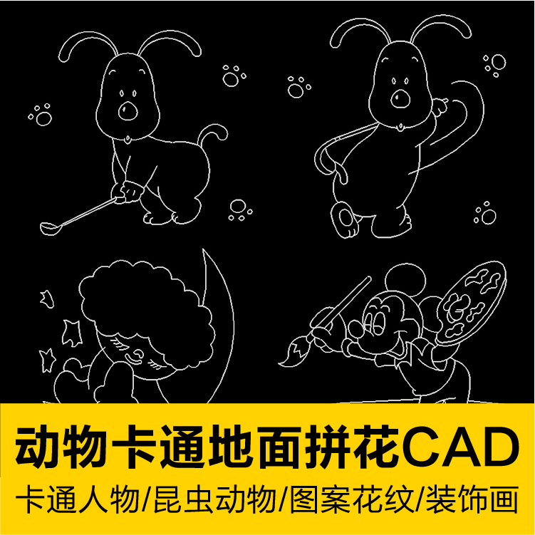 可爱动漫卡通人动物昆虫地面拼花图案装饰画CAD素材兔鹿龟猫企鹅