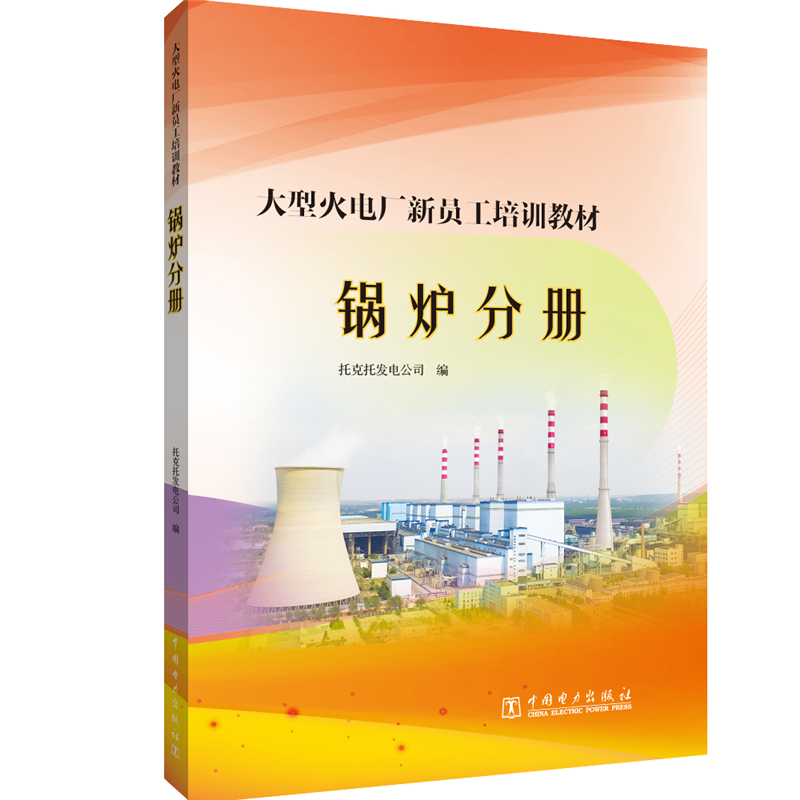 当当网 大型火电厂新员工培训教材  锅炉分册 中国电力出版社 正版书籍