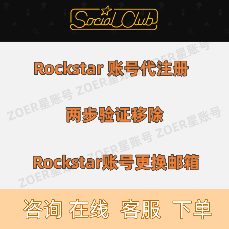 R ockstar 俱乐部账号 星账户 代注册 两步验证移除  更换邮箱