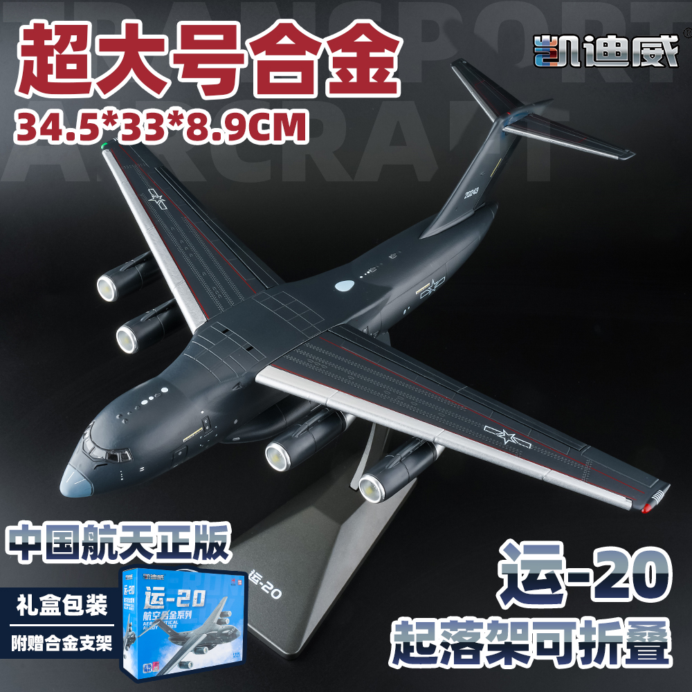 凯迪威正版授权运Y-20鲲鹏运输机模型仿真合金歼20国产空军战斗机