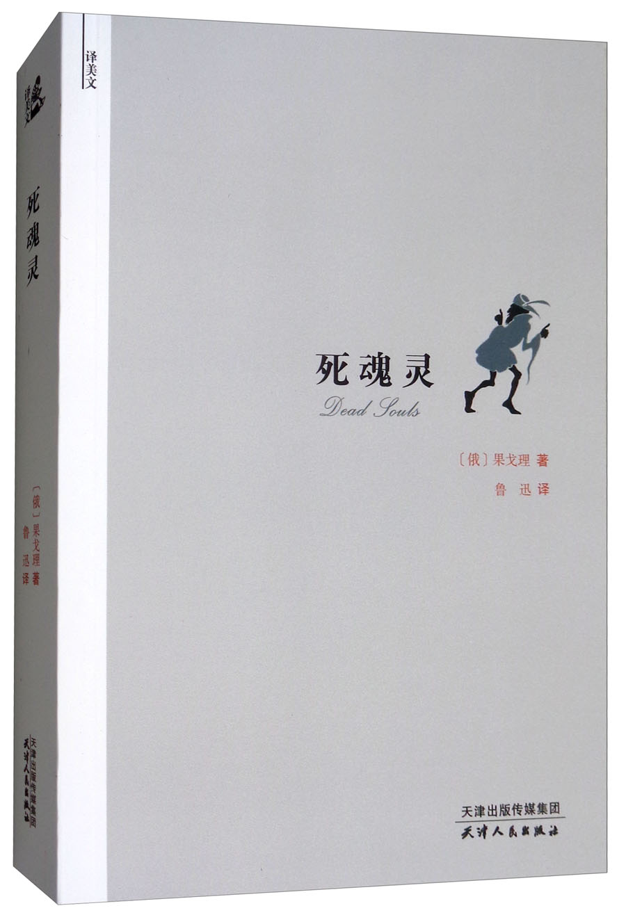 正版  死魂灵 果戈里经典文学名著 享誉世界的小说作品 中小学课外阅读  天津人民出版社