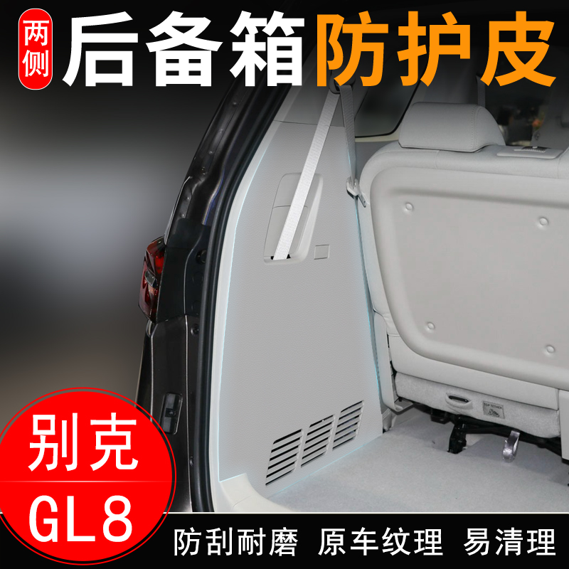 适用于别克GL8陆上公务舱汽车尾箱门防护贴后备箱两侧防护皮配件