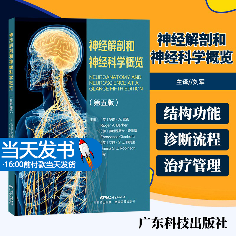 正版 神经解剖和神经科学概览 第五版 中枢神经系统特定组成部分的解剖结构和功能 管理患者 刘军 译 9787535977403广东技术出版社