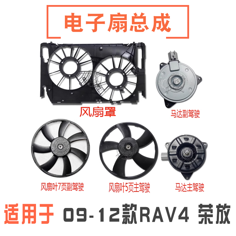适用09-12款RAV4荣放水箱散热器冷凝器电子扇马达风扇叶罩框架