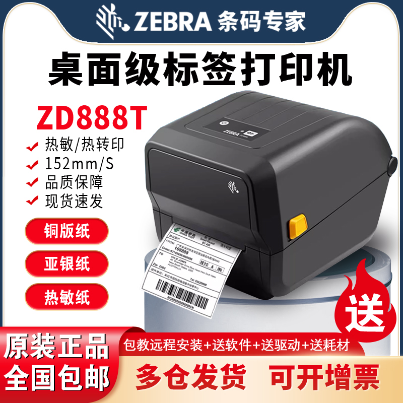 ZEBRA斑马条码打印机ZD888T/GK888T/CN不干胶标签机电子面单打印