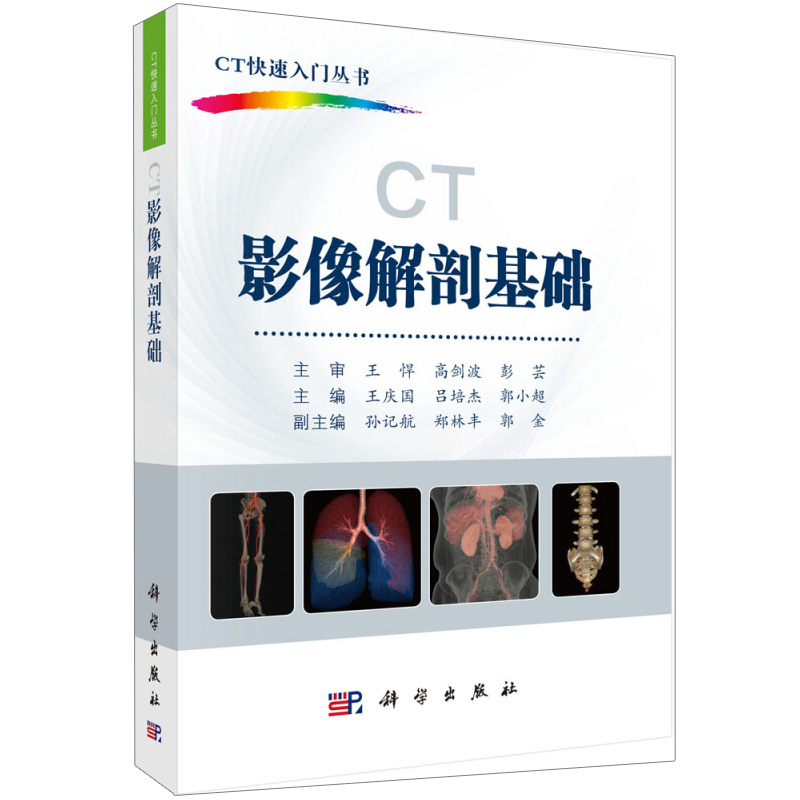 CT影像解剖基础 神经 骨骼 呼吸 消化 泌尿生殖心血管系统 头部颈部胸部腹部盆部脊柱四肢的 CT多平面断层 三维解剖图书籍