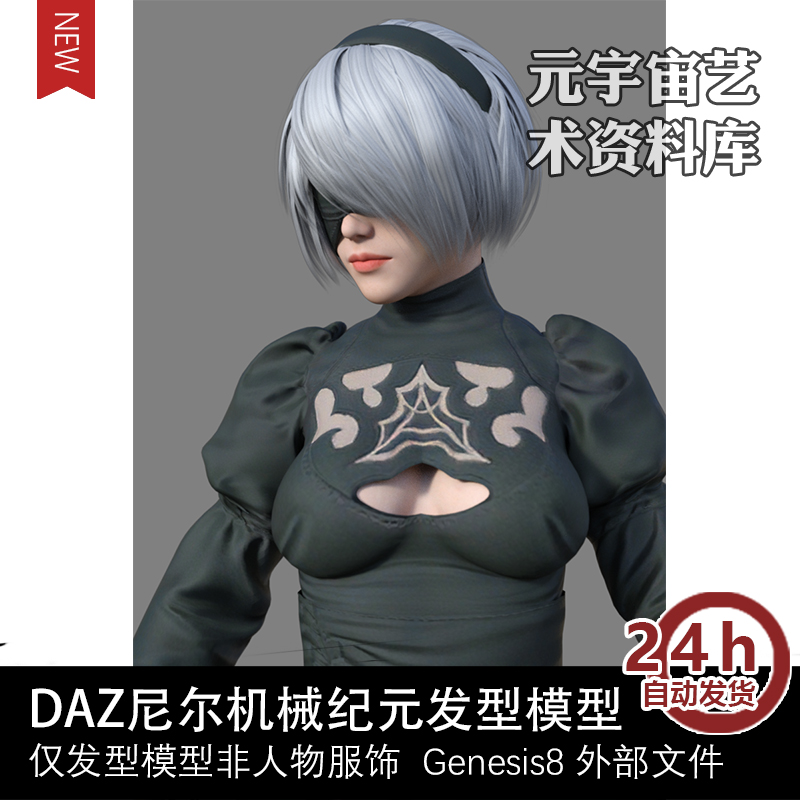 DAZ studio 3D尼尔机械纪元小姐姐发型模型源文件虚拟偶像元宇宙