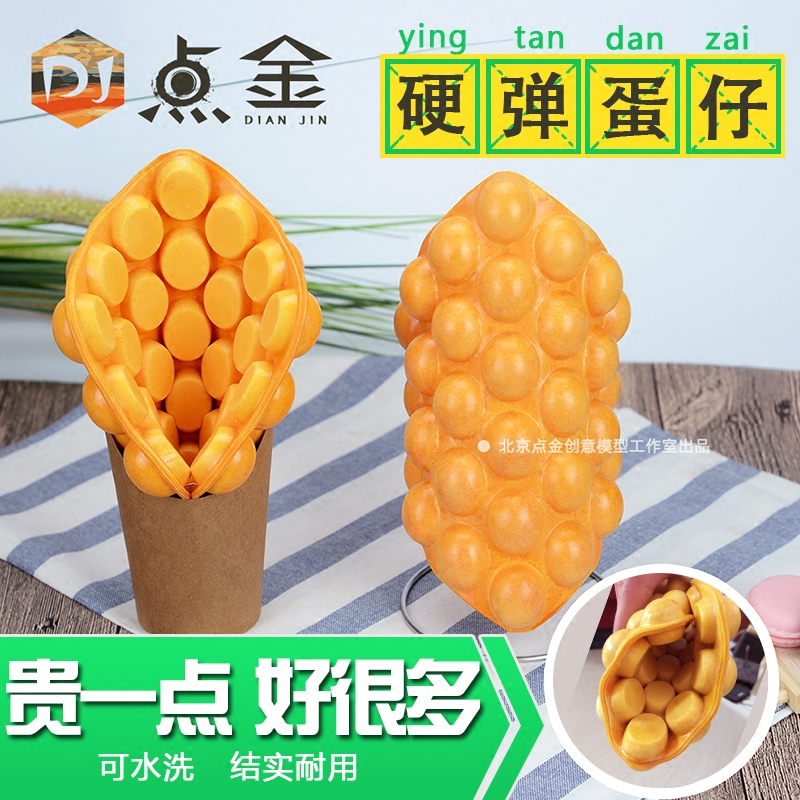 点金仿真鸡蛋仔模型香港食品模具小吃冰淇淋激凌滋蛋仔假样定制