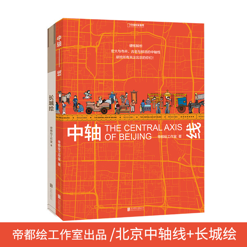 【帝都绘工作室套装2本】中轴线+长城绘 39个信息可视化专题 500幅插画 串联7个世纪 北京中轴线上的生活文化建筑发展和城市历史