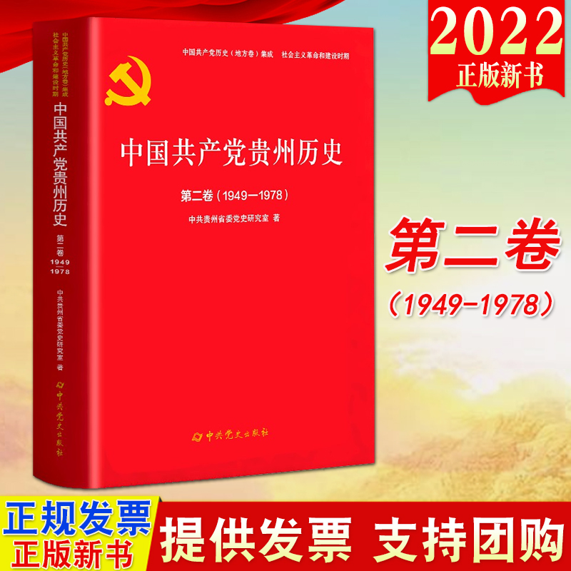 2022新书 中国共产党贵州历史第二卷（1949-1978）党史出版社 记述了从1949年11月15日贵州解放到1978年党的十一届三中全会