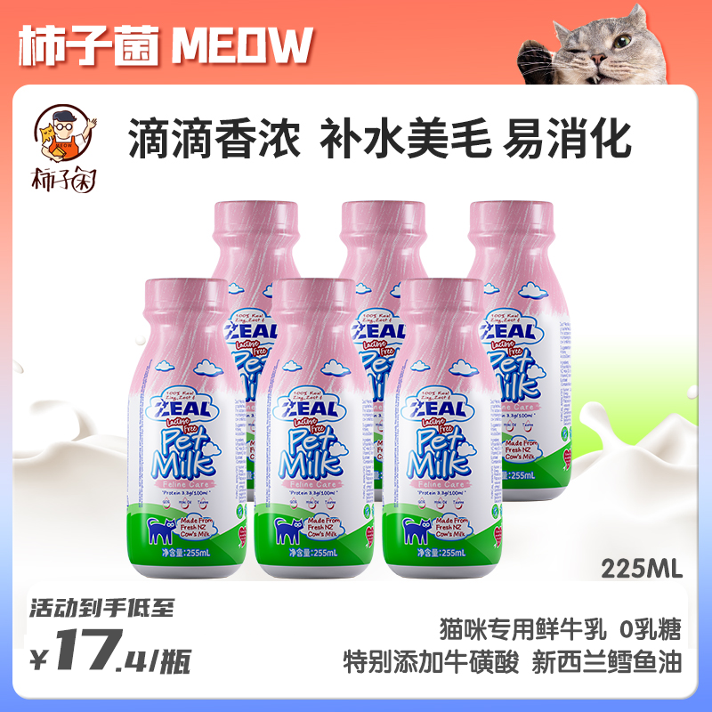 【柿子菌】新西兰zeal宠物鲜牛奶 猫咪零乳糖含鱼油牛磺酸225ml*6