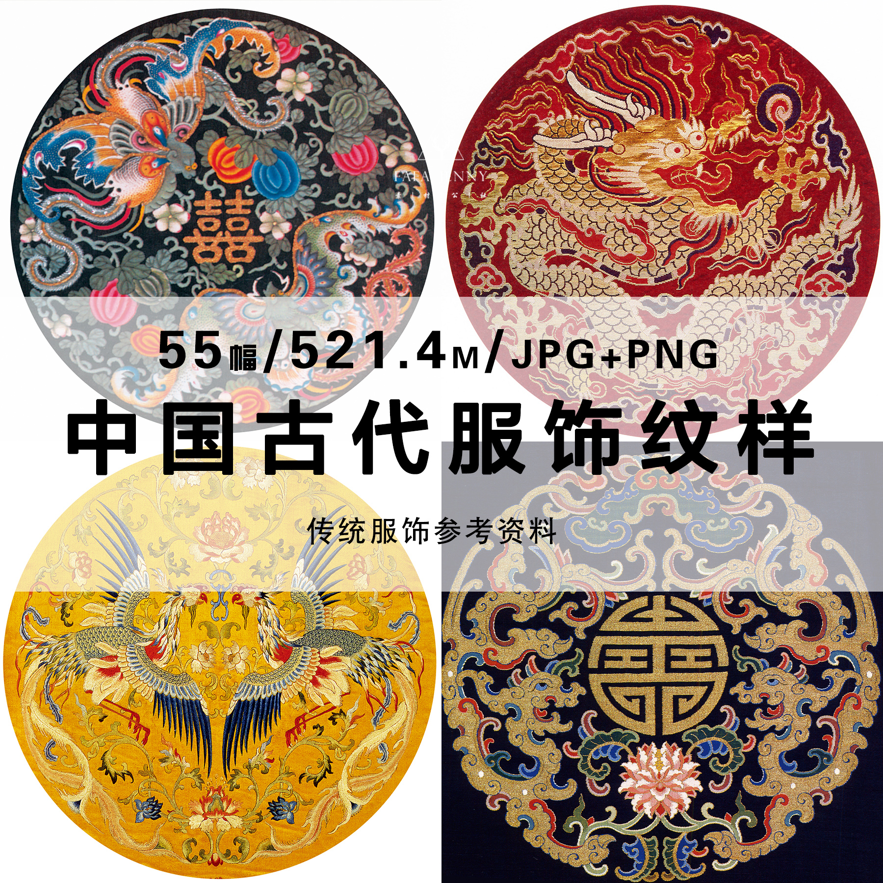 中国古代服饰纹样传统龙凤花鸟刺绣图案复古电子图片设计参考素材