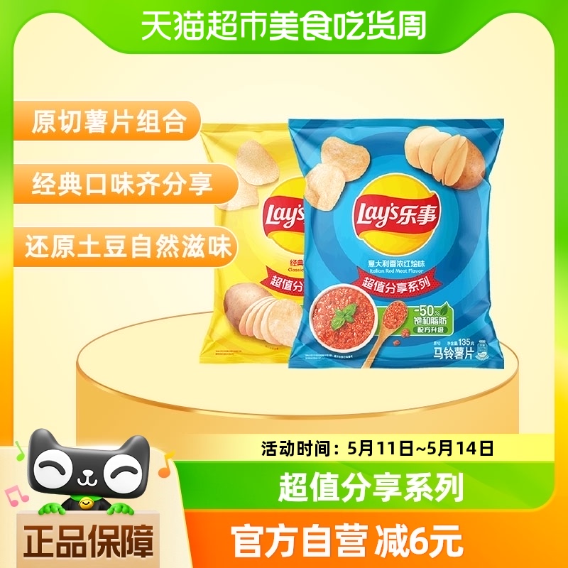 Lay's/乐事原切薯片（经典原味+红烩味）135g×2袋分享零食小吃