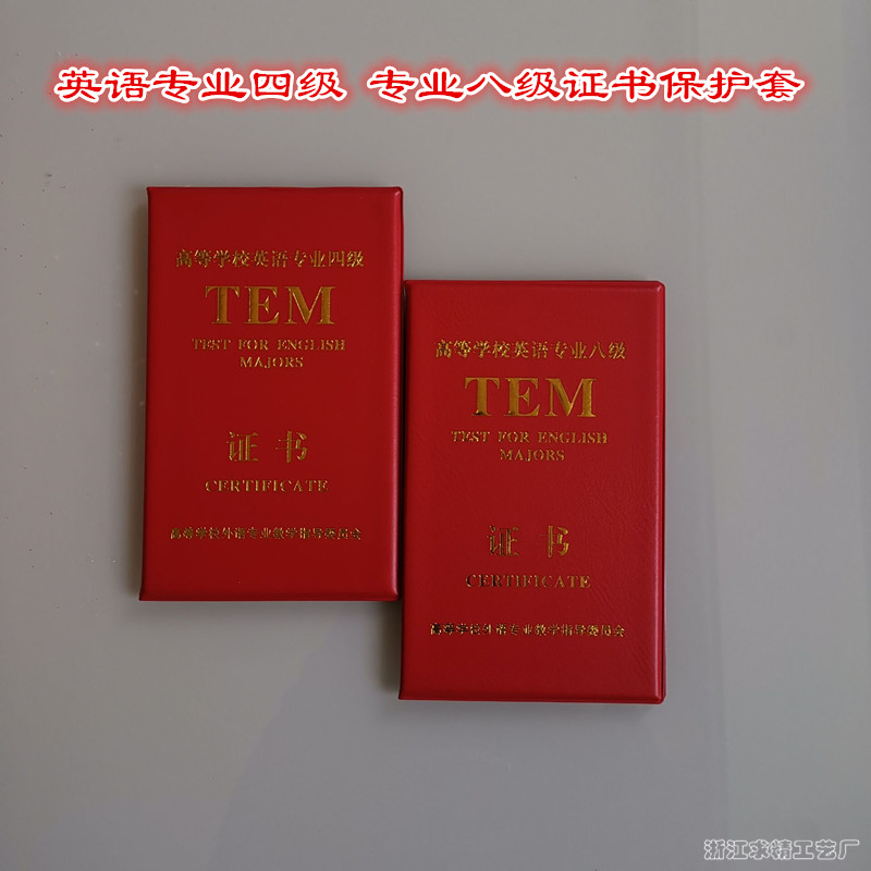 TEM英语专四4专八证书保护套高校英语外壳证封皮成绩报告皮套红色