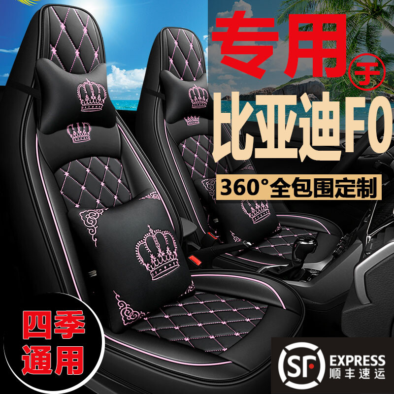 新款比亚迪F0座椅套fo专用全包汽车座垫f0 1.0L四季皮革冰丝坐垫