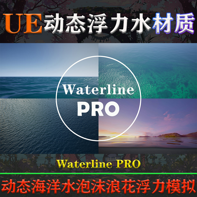 UE5虚幻4材质Waterline PRO 4.26-5.3动态海洋水泡沫浪花浮力模拟