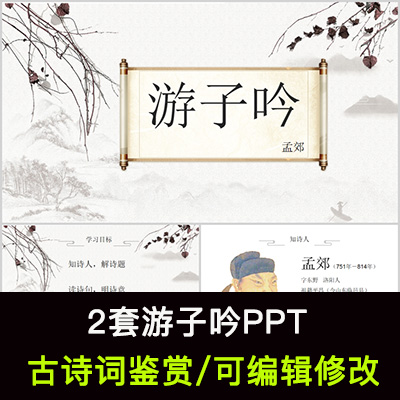 中国风古诗词鉴赏 孟郊 游子吟PPT模板课件有内容可编辑修改