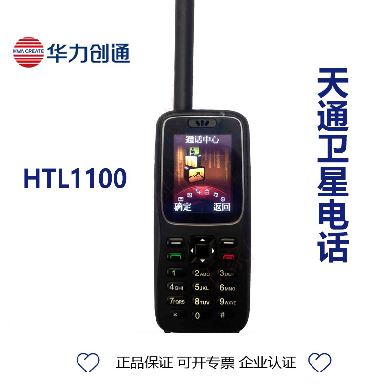 华力创通HTL1100单模卫星手机 天通一号卫星电话单模GPS北斗定位