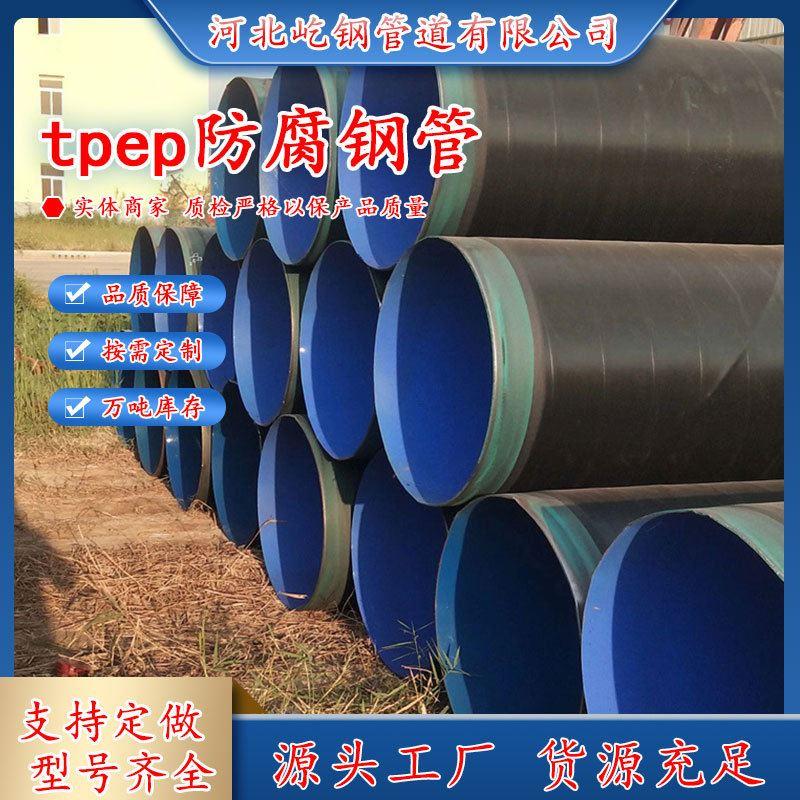 外聚乙烯内环氧防腐管道 埋地供水加强级TPEP防腐螺旋钢管