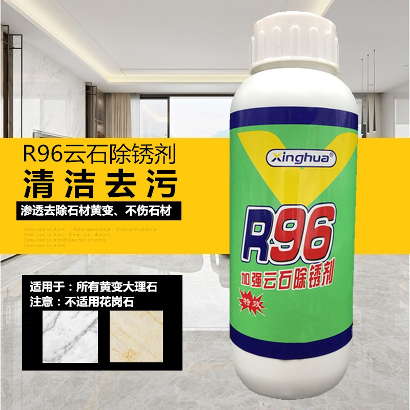 R96石材除锈剂大理石花岗石地板墙壁雨水铁锈黄渍污垢强力清洁剂
