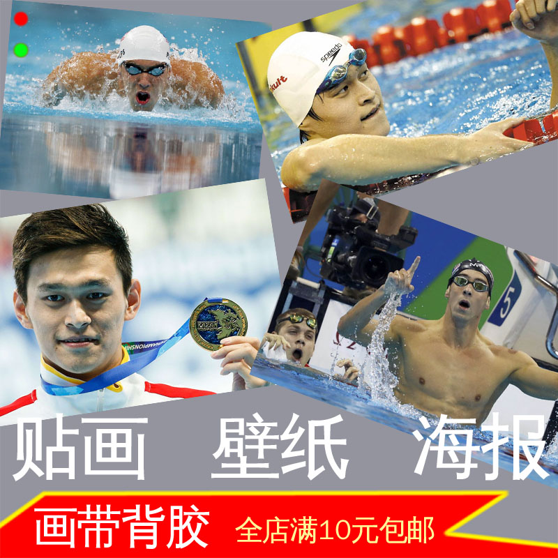 游泳比赛照片海报冠军孙杨菲尔普斯体育运动装饰画墙贴画壁画贴纸
