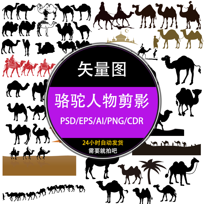 PS黑白动物骆驼人物骑行轮廓剪影psd矢量ai免扣设计png素材下载