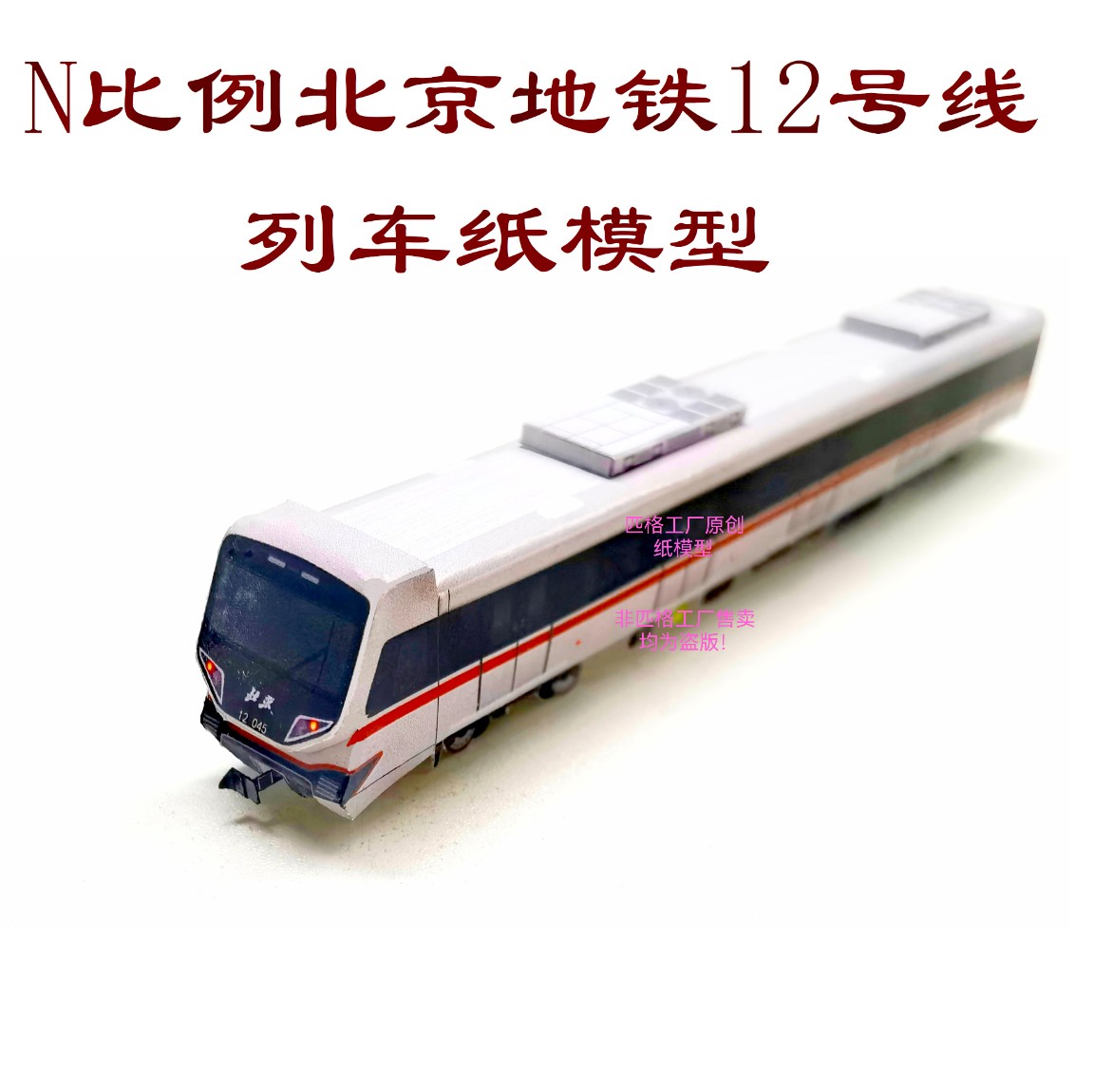 匹格工厂N比例北京地铁12号线列车模型3D纸模DIY铁路火车地铁模型