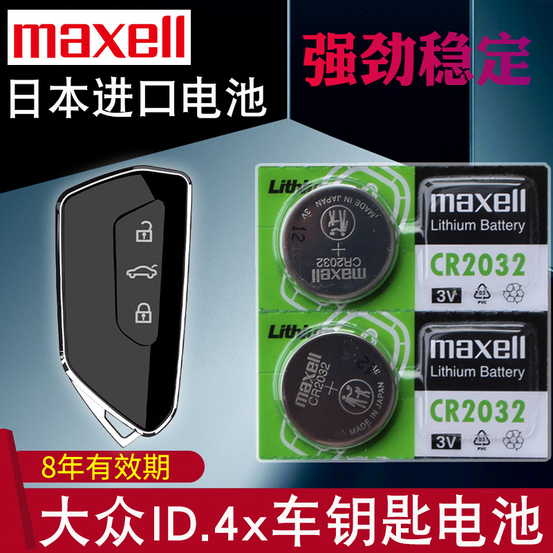 maxell适用于21-22款 大众id4钥匙电池 ID.4x pure+ PRO汽车智能遥控器电子 上汽大众电动新能源车钥匙电池