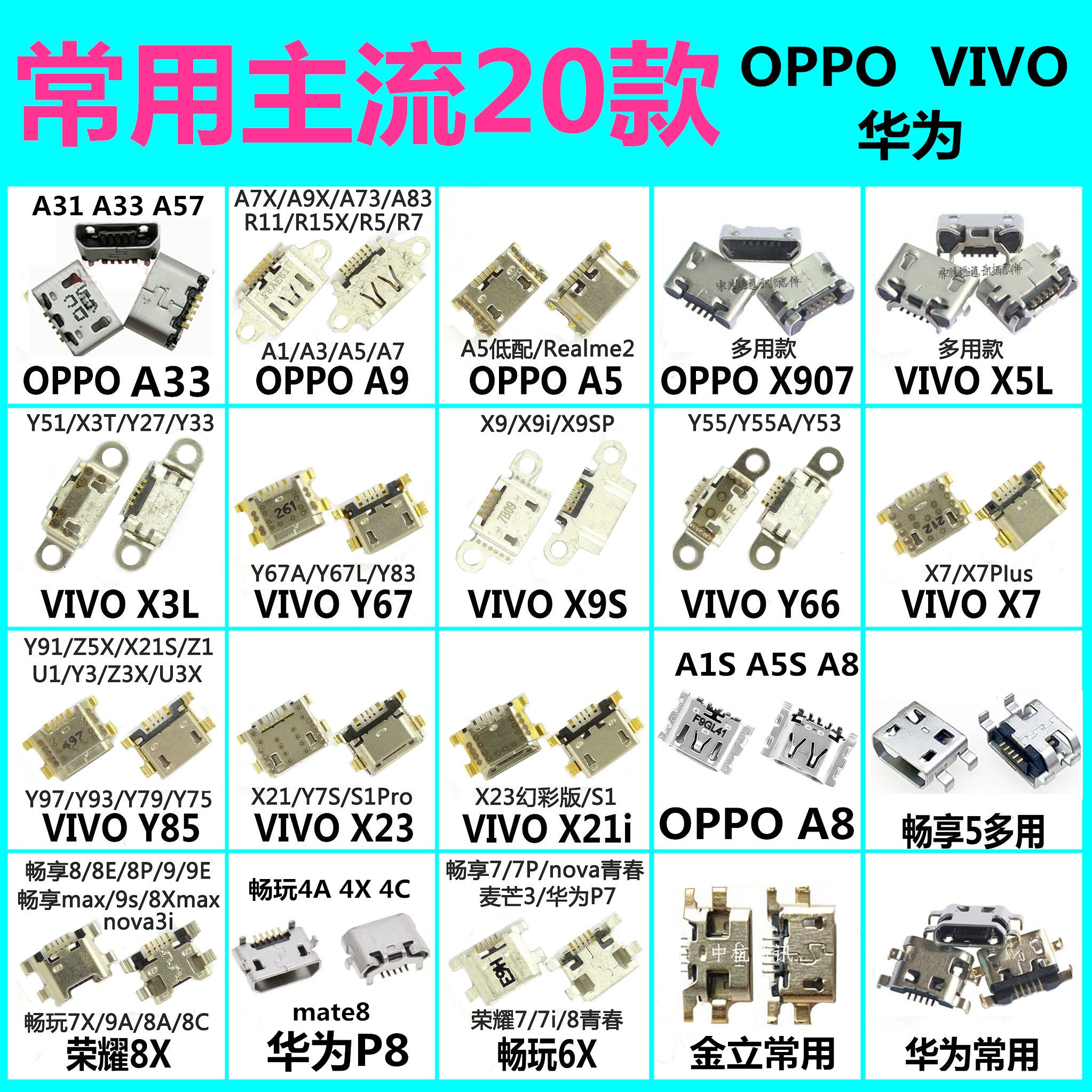 常用手机尾插套餐安卓V8接口打包VIVO华为OPPO充电口USB通用大全