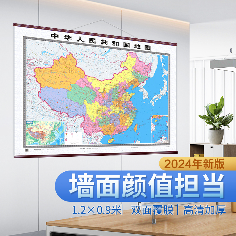 2024年新版地图世界和中国地图挂图高清正版办公室装饰画墙贴定制