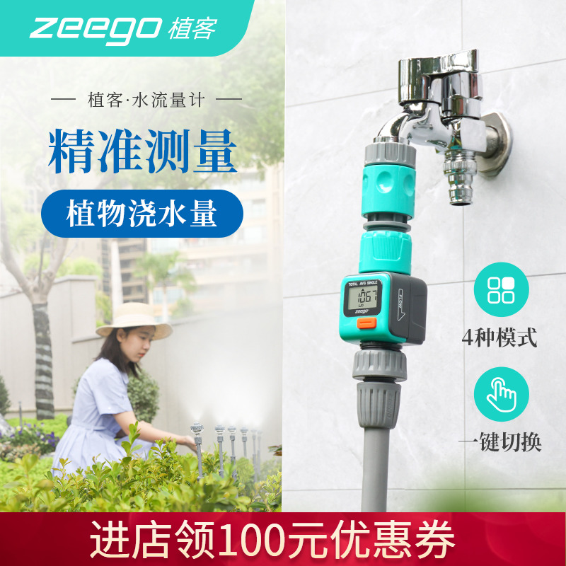 zeego 植客7096自动浇水流量计家用控制软水管用水计量器灌溉系统