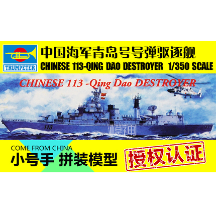小号手拼装模型航模手工电动1:350中国海军青岛号113驱逐舰04508