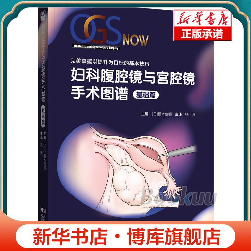 妇科腹腔镜与宫腔镜手术图谱（基础篇） 博库网