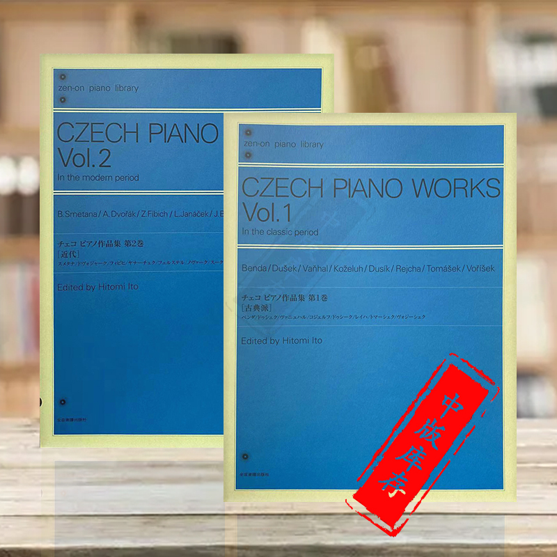 捷克钢琴作品集 卷一古典派 卷二近现代 全套共一至两本 全音原版乐谱书 CZECH PIANO WORKS VOL 1-2