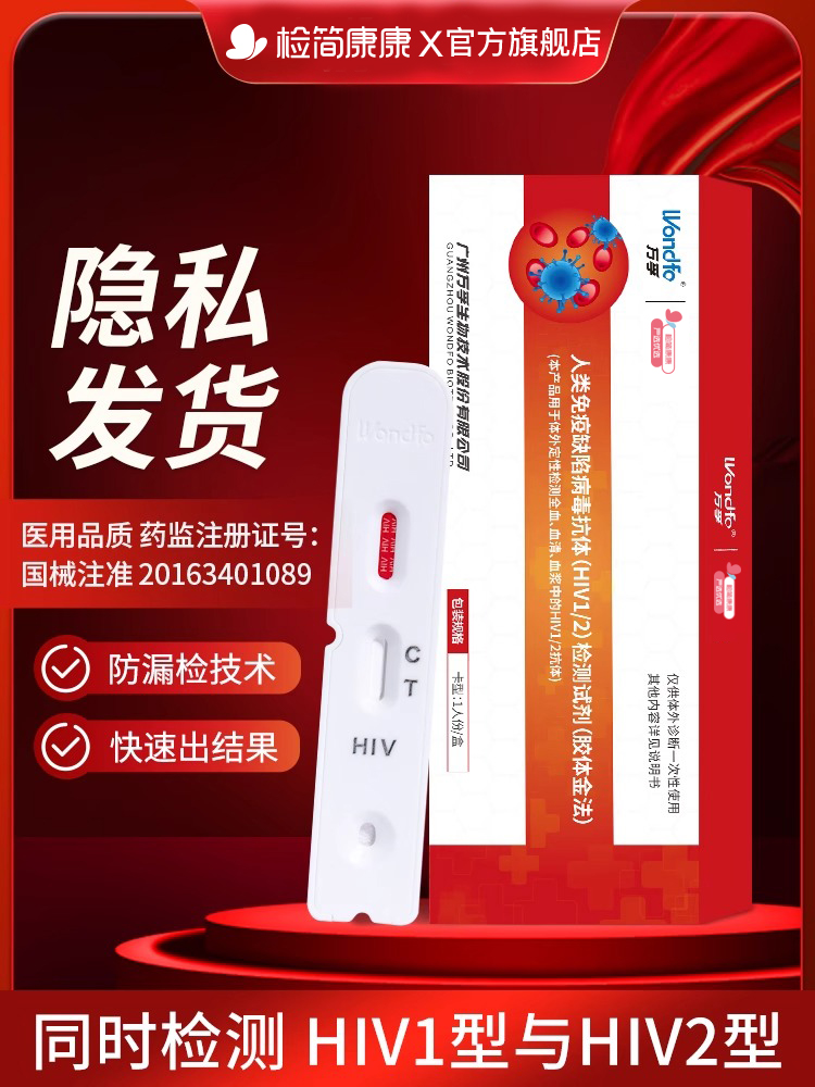 艾滋病HIV检测试纸梅毒自测试剂盒血液检查HIV1型HIV2型双检自检