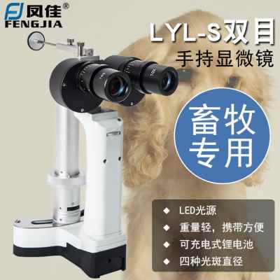 显微镜LYLS便携式手持裂隙灯外出携带显微仪宠物店鸽子眼带二电池
