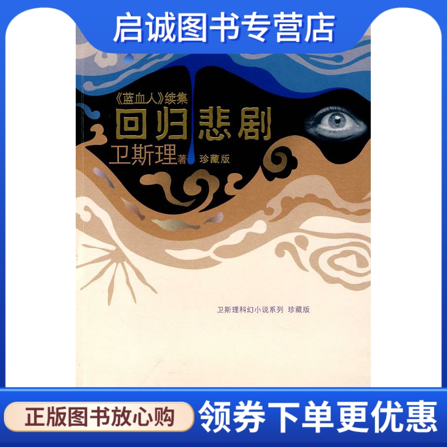 正版现货直发 回归悲剧—《蓝血人》续集 卫斯理 著 上海书店出版社 9787806788752