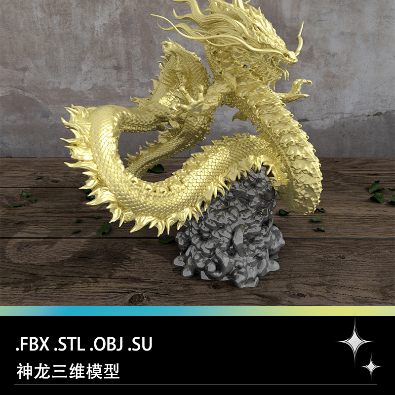 FBX STL OBJ SU中国神龙神兽雕像塑像摆件三维3D打印雕刻模型文件