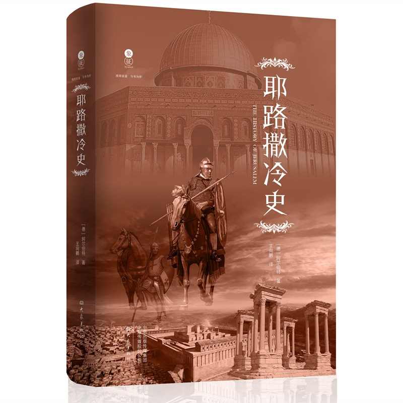 象征 耶路撒冷史 阿尔伯特 大象出版社 真实反映200年间十字军取得唯yi胜果的战争中的血腥冲突和历史人物 历史类书籍 大象出版社