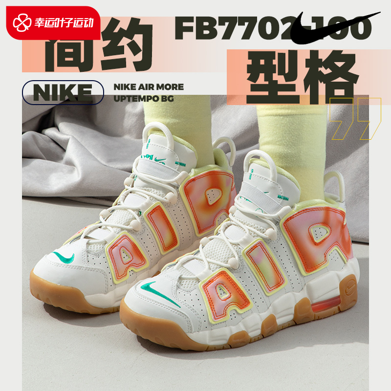 Nike耐克女鞋AIR MORE UPTEMPO 休闲鞋大皮蓬复古篮球鞋FB7702