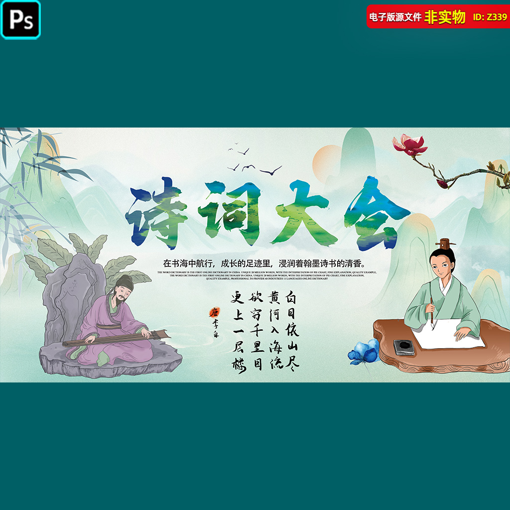 中国风诗词大会朗诵大赛背景校园诗词比赛散文诗歌背景PS海报展板