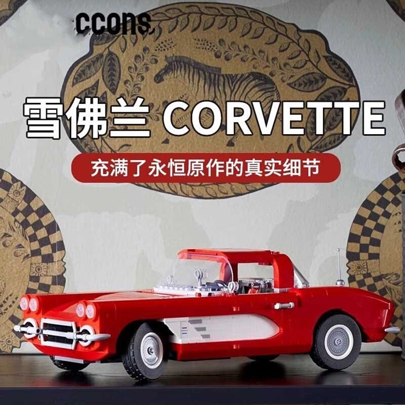 中国积木10321雪佛兰Corvette复古敞篷跑车男孩拼装玩具礼物模型