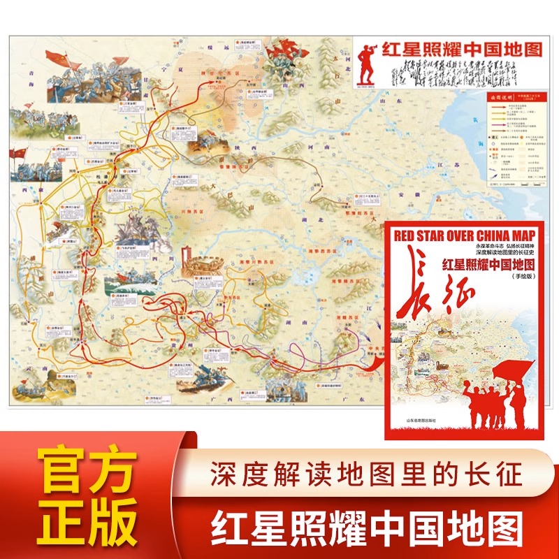 红星照耀中国地图手绘版长征地图深度解读华人民共和国地图官方正版红色记忆中国红军长征高清地图地图里的长征史中小学生适用