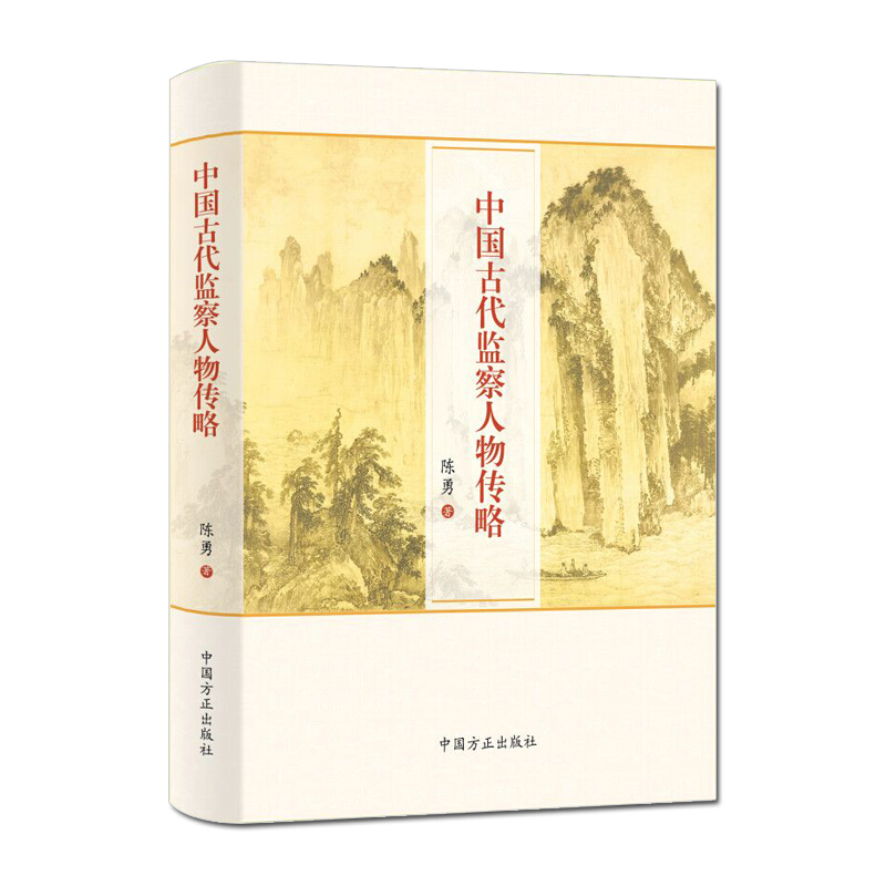 官方正版 中国古代监察人物传略 中国方正出版社