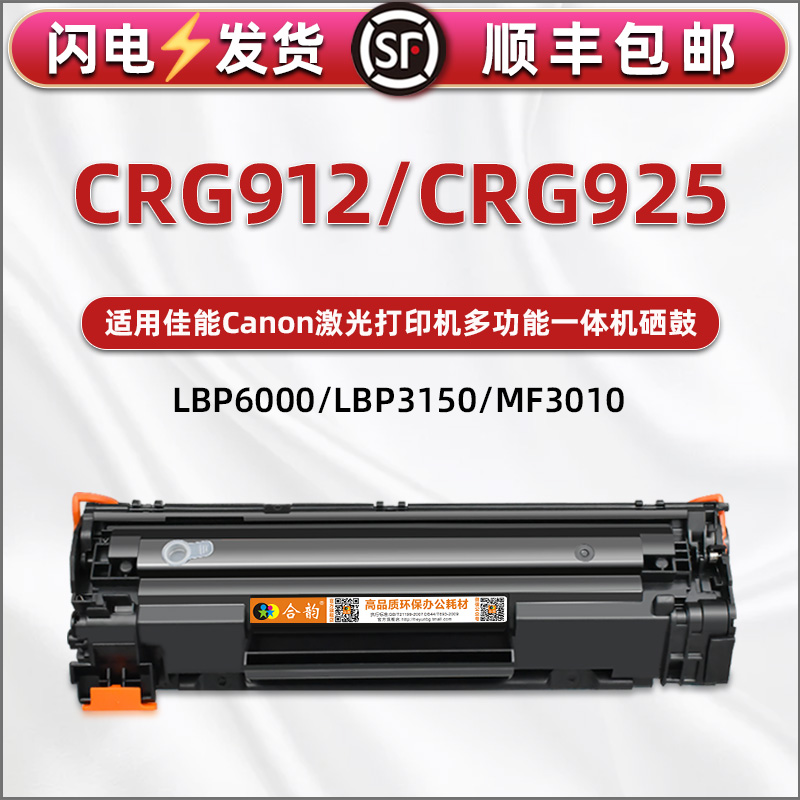CRG912硒鼓925通用佳能Canon打印机LBP6000晒鼓粉盒6018L+/W+碳匣3050墨鼓3018 3108 3100 3150 6030w MF3010
