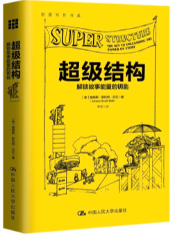 正版 创意写作书系 超级结构  介绍故事能量的钥匙 詹姆斯·斯科特·贝尔   9787300266114 中国人民大学出版社 如何运用超级结构