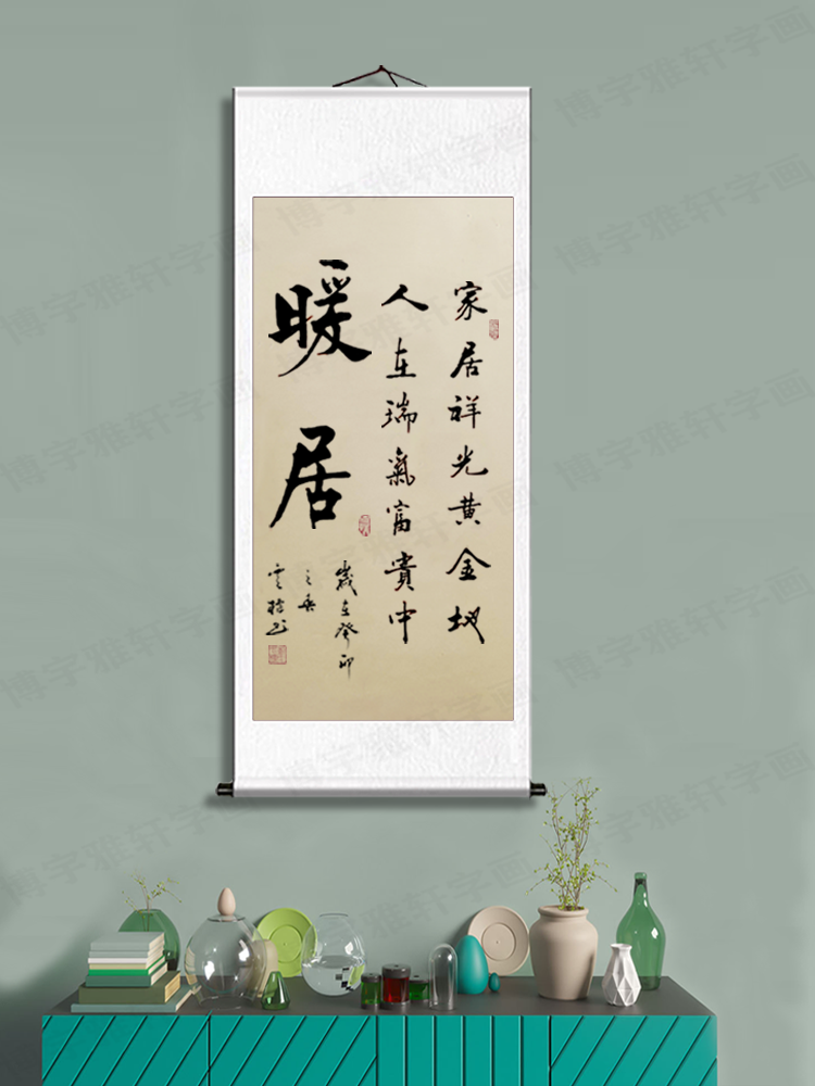 刘云标手写《暖居》卷轴书法作品字画入户玄关客厅背景墙装饰挂画