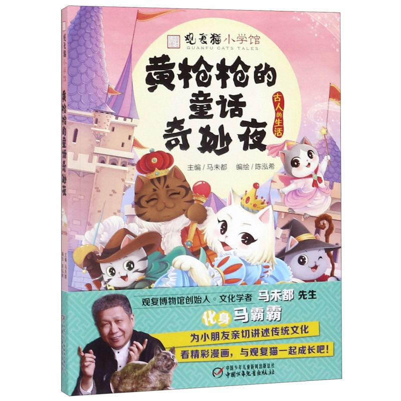 黄枪枪的童话奇妙夜 观复猫小学馆 中国少年儿童出版社 动漫、卡通 9787514859188新华正版
