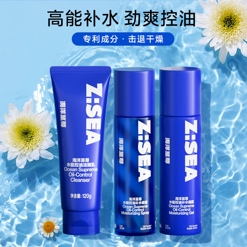 海洋至尊ZSEA水能水乳套装男士补水保湿控油爽肤水正品学生平价
